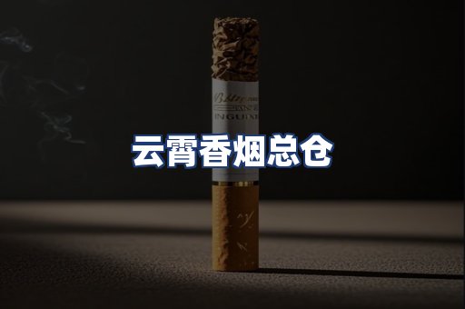 云霄香烟总仓